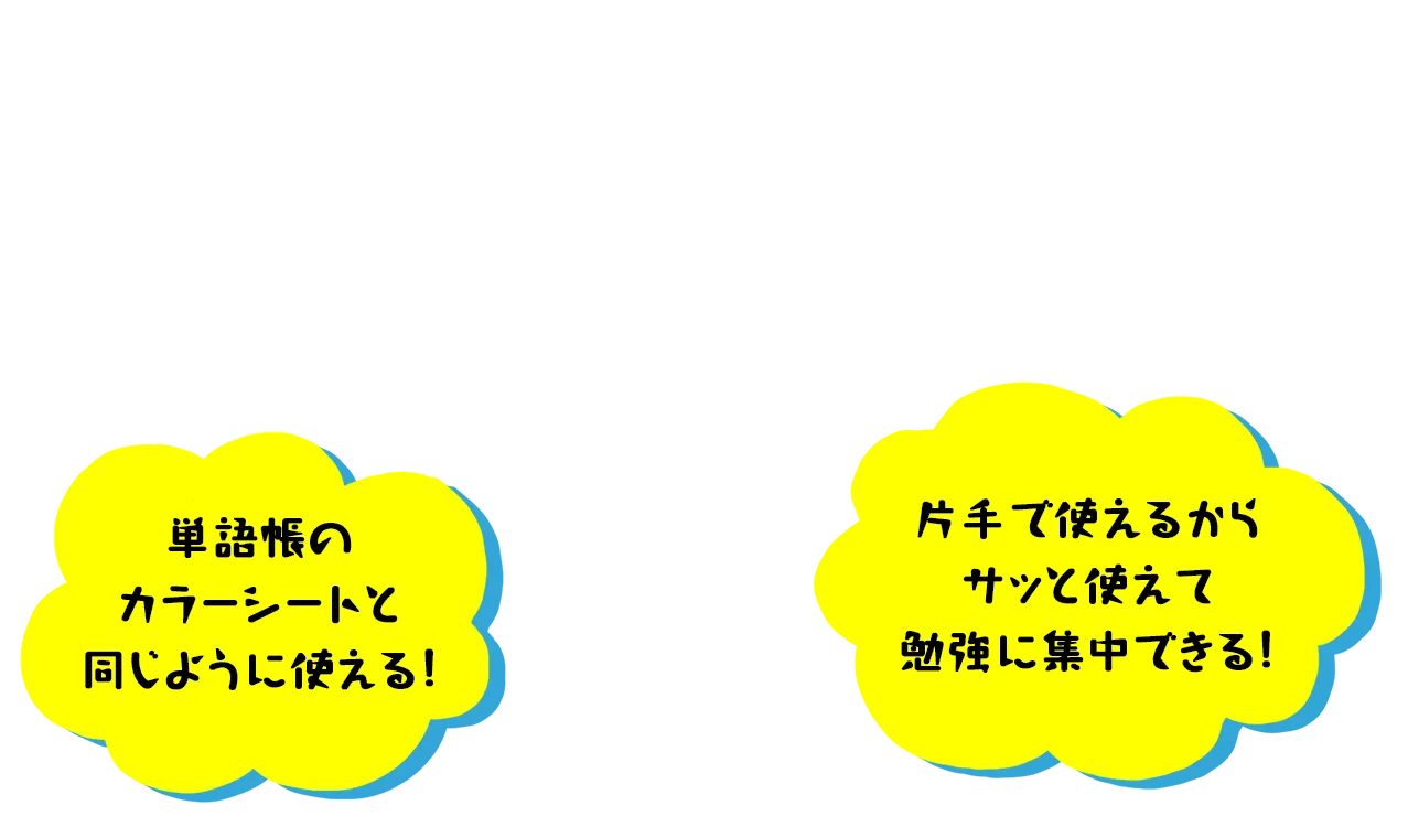 単語帳のカラーシートと同じように使える。片手でサッと使えて勉強に集中できる