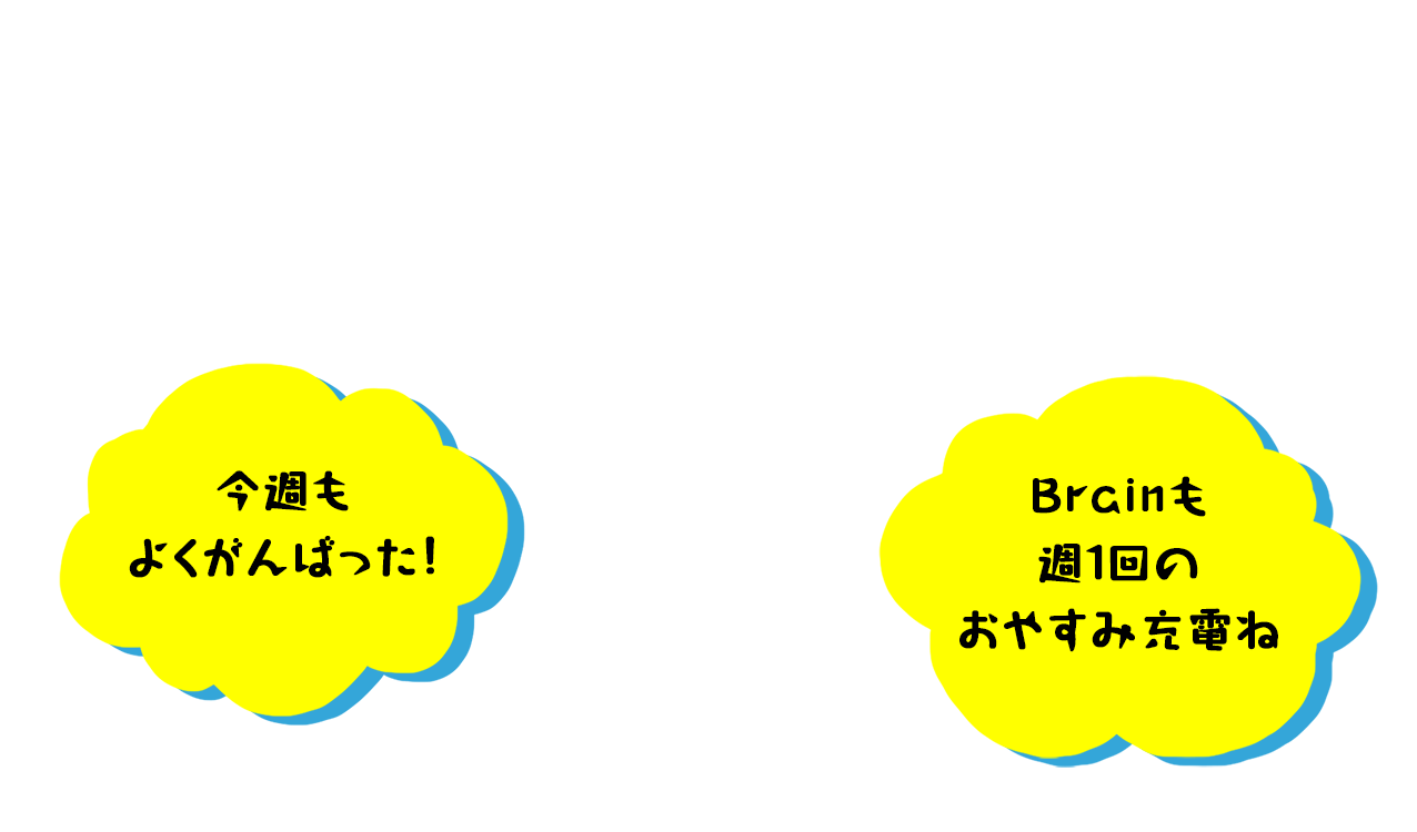 ブレーンも週1回のおやすみ充電ね