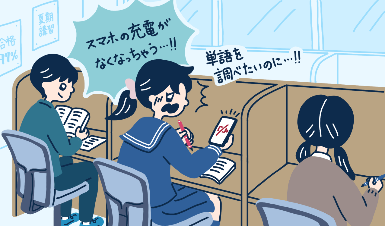 単語を調べたいのにスマホの充電がなくなっちゃう