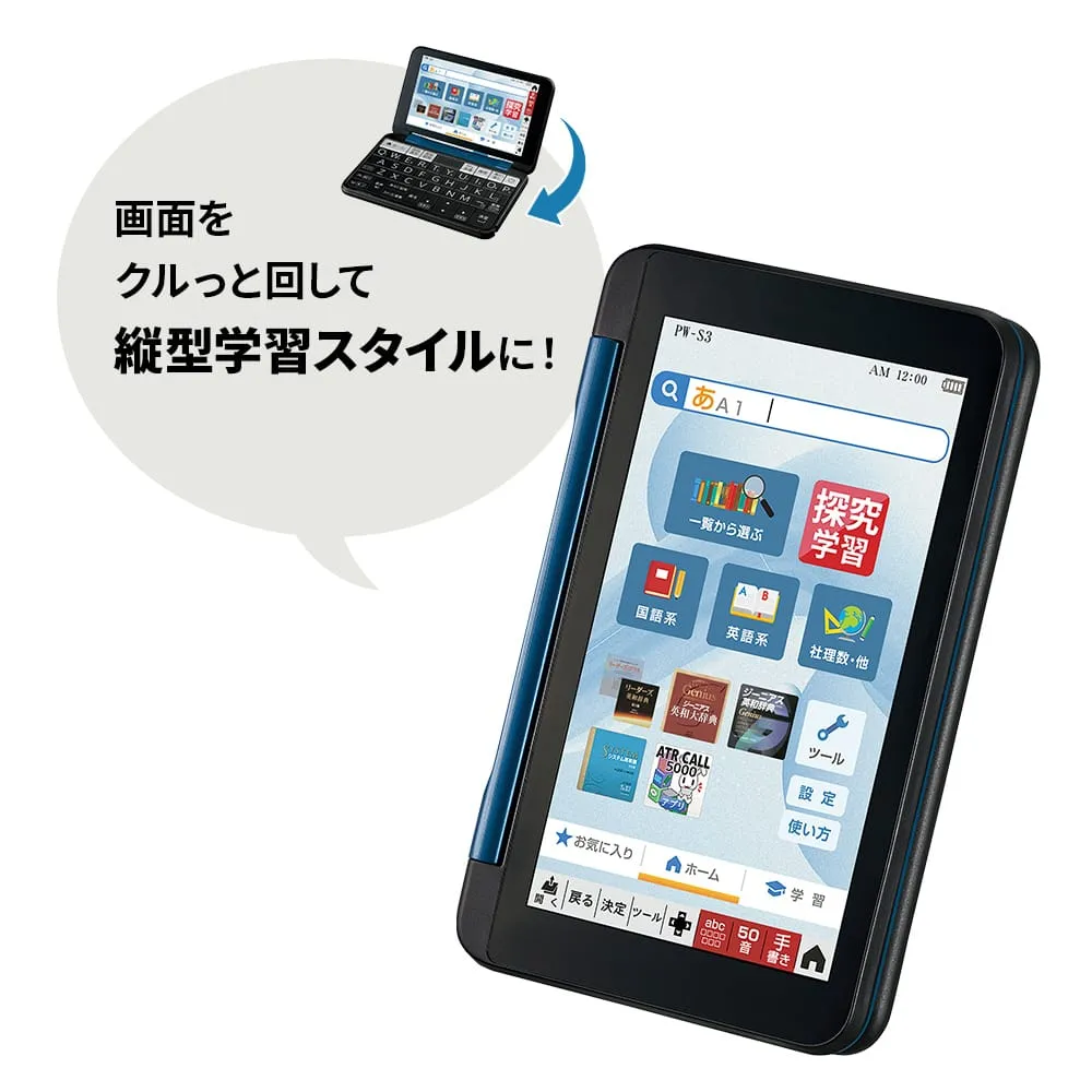 電子辞書:PW-S3:画面をクルっと回して縦型学習スタイルに