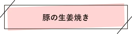 豚の生姜焼き