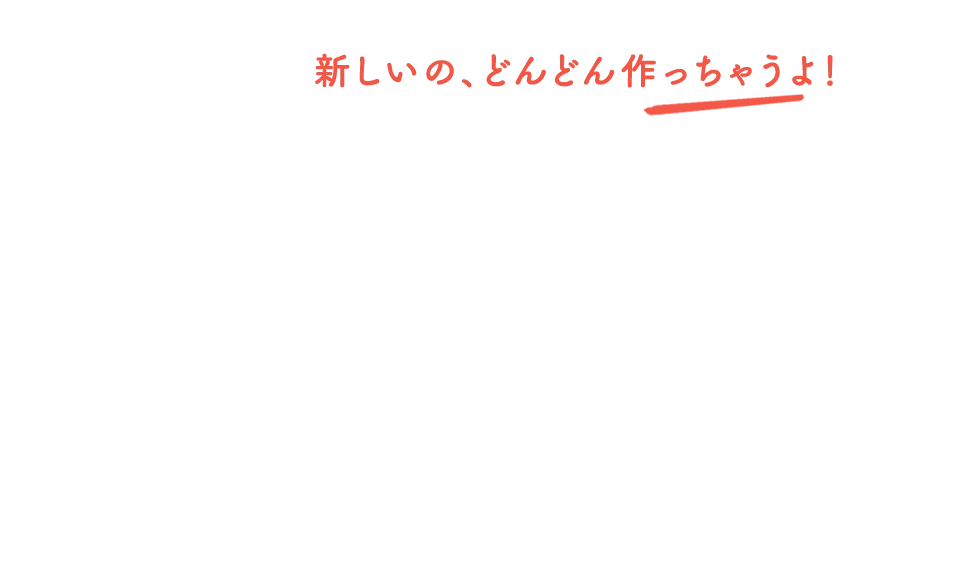新しいのどんどん作っちゃうよ！