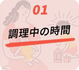 01.調理中の時間