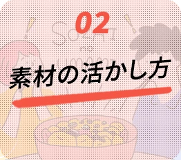 02.素材の活かし方