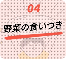 04.野菜の食いつき