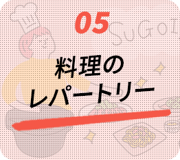 05.料理のレパートリー