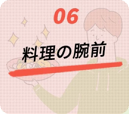 06.料理の腕前