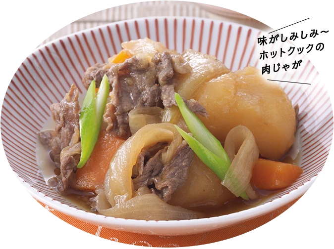 味がしみしみホットクックの肉じゃが