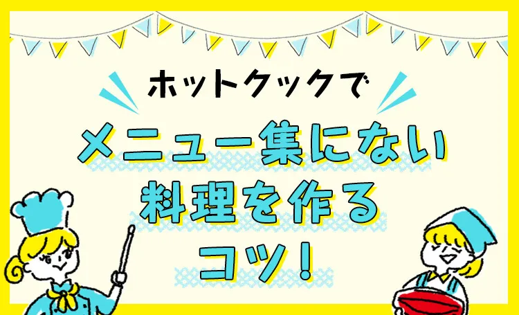 メニュー集にない料理を作るコツ