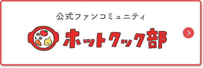 ホットクック部バナー