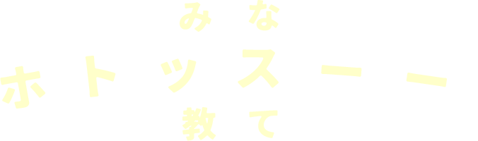 みんなのホットクックストーリー