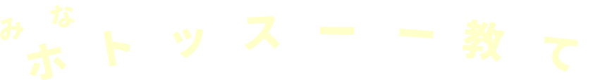 みんなのホットクックストーリー