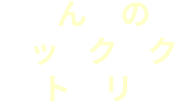 みんなのホットクックストーリー