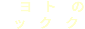 ピヨトト家のホットクック！