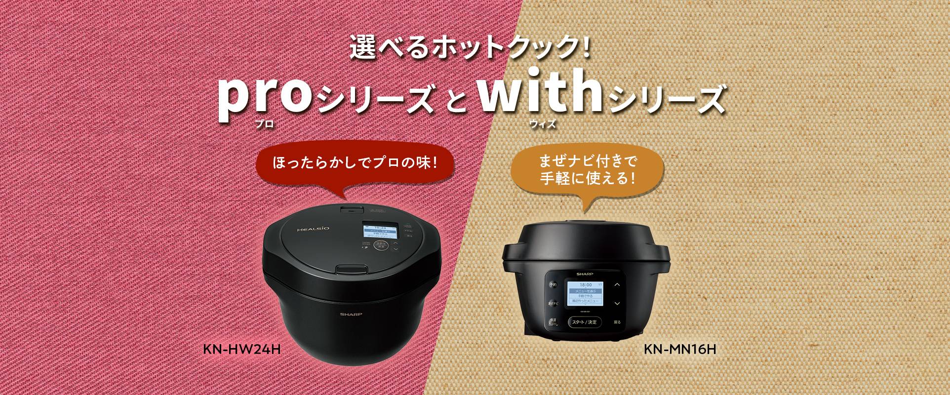 選べるホットクック！ほったらかしでプロの味「proシリーズ」と、まぜナビ付き入門機「withシリーズ」