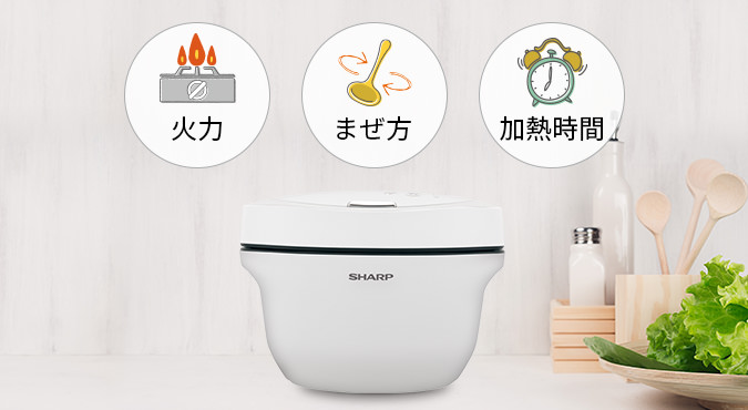 火力、まぜ方、加熱時間