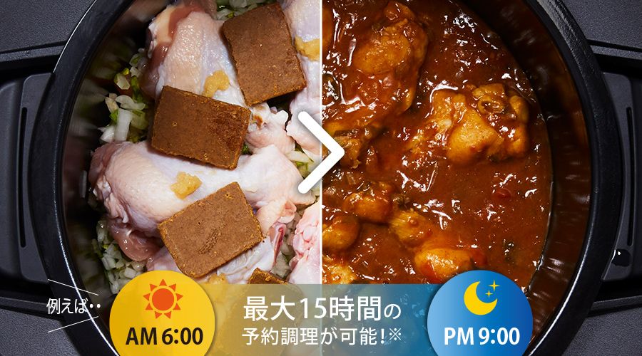 例えば朝6時に、できあがり時間を午後9時に予約セットすることが可能
