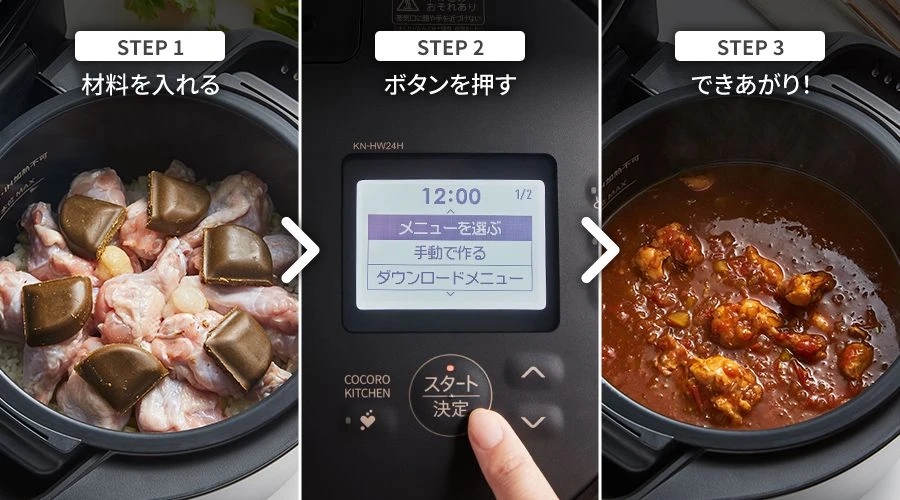 ステップ1:材料を入れる、ステップ2:ボタンを押す、ステップ3:できあがり!
