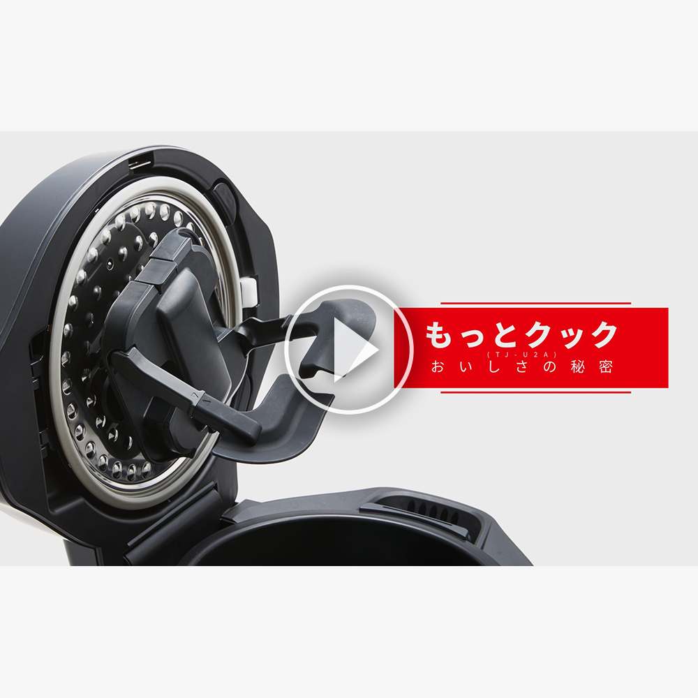 もっとクック:TJ-U2A:ホットクック別売アクセサリー『もっとクック』　おいしさのヒミツnの動画を再生します
