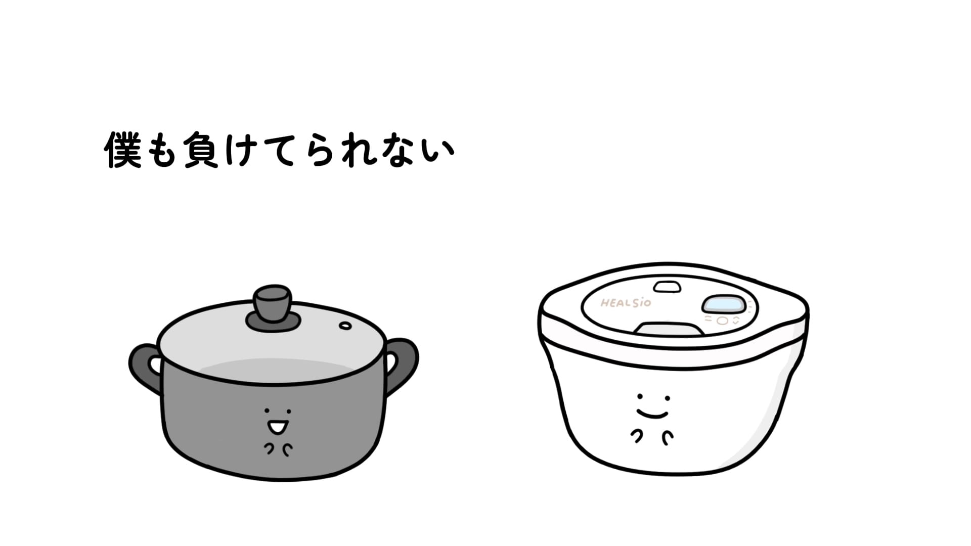 僕も負けてられない