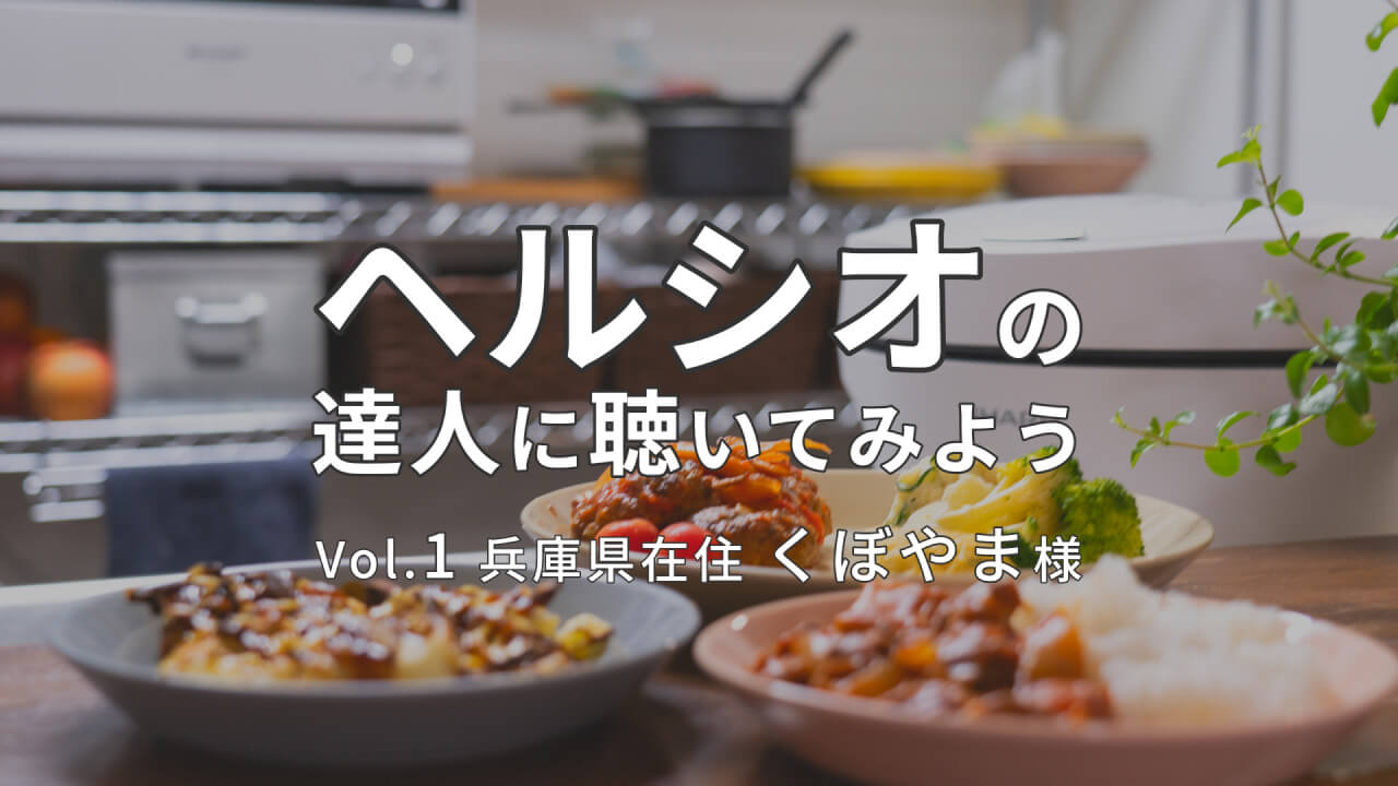 ホットクックのこと、あれこれインタビュー