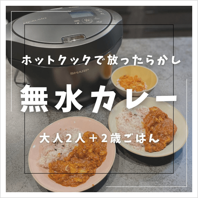 調理写真｜無水カレー