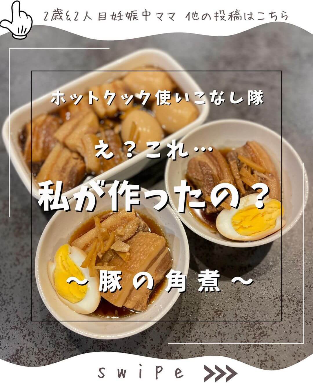 豚の角煮