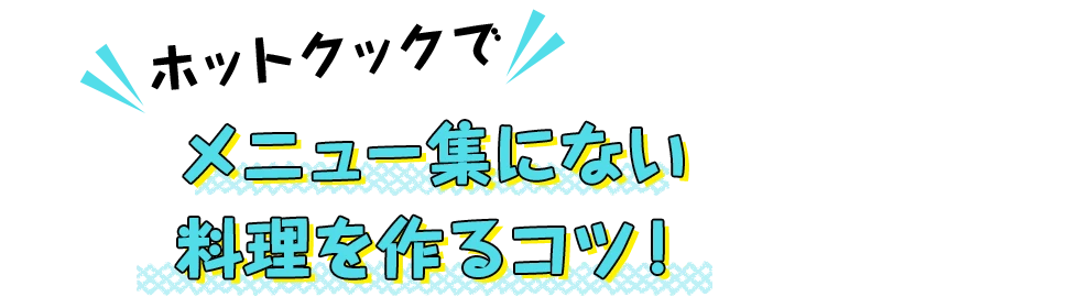 メニュー集にない料理を作るコツ