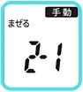 手動まぜるメニューキー