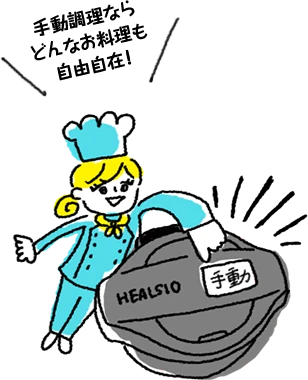 手動料理ならどんなお料理も自由自在！