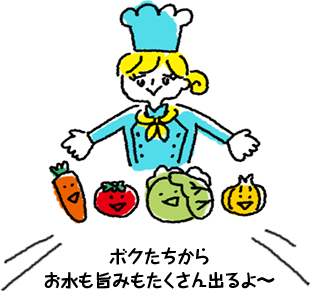 野菜からお水も旨みもたくさん出るよ