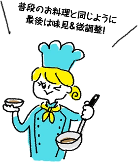 普段のお料理と同じように最後は味見＆微調整