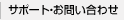 �T�|�[�g�E���₢���킹