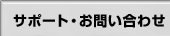 �T�|�[�g�E���₢���킹