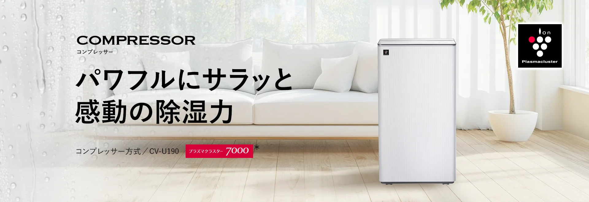パワフルにサラッと感動の除湿力。コンプレッサー方式衣類乾燥除湿機CV-U190の製品ページへリンクします。