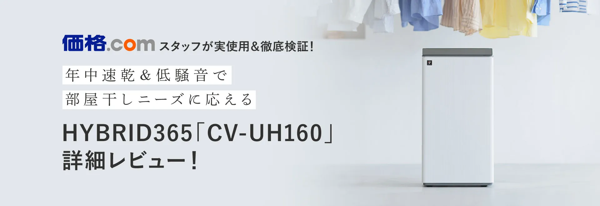 価格.comスタッフが実使用＆徹底検証！HYBRID365「CV-UH160」詳細レビューページへリンクします。