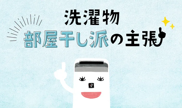 これからは、あなたも部屋干し派!