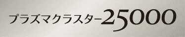 プラズマクラスター25000