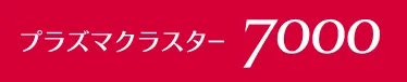 プラズマクラスター7000