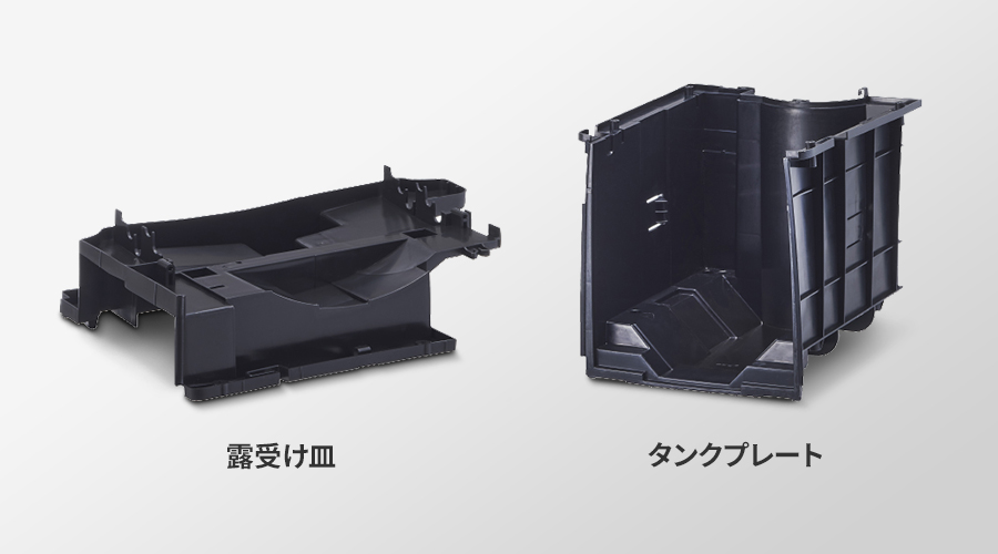 本体で使用している再生プラスチック材の例として露受け皿やタンクプレートを掲載する画像