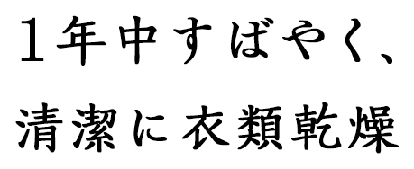 1年中すばやく、清潔に衣類乾燥