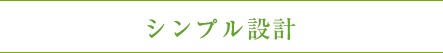 シンプル設計