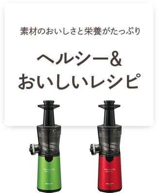 ヘルシー&おいしいレシピ