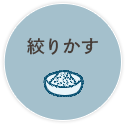 絞りかす