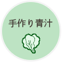 手作り青汁のレシピ