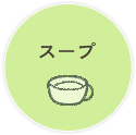 スープ