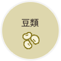 豆類