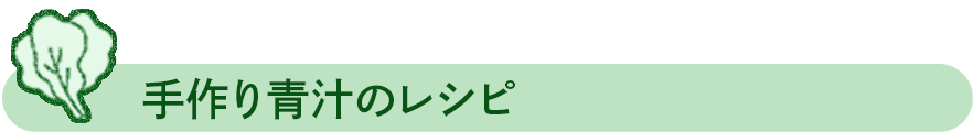 手作り青汁のレシピ