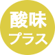 酸味プラス