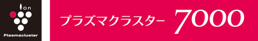 プラズマクラスター7000